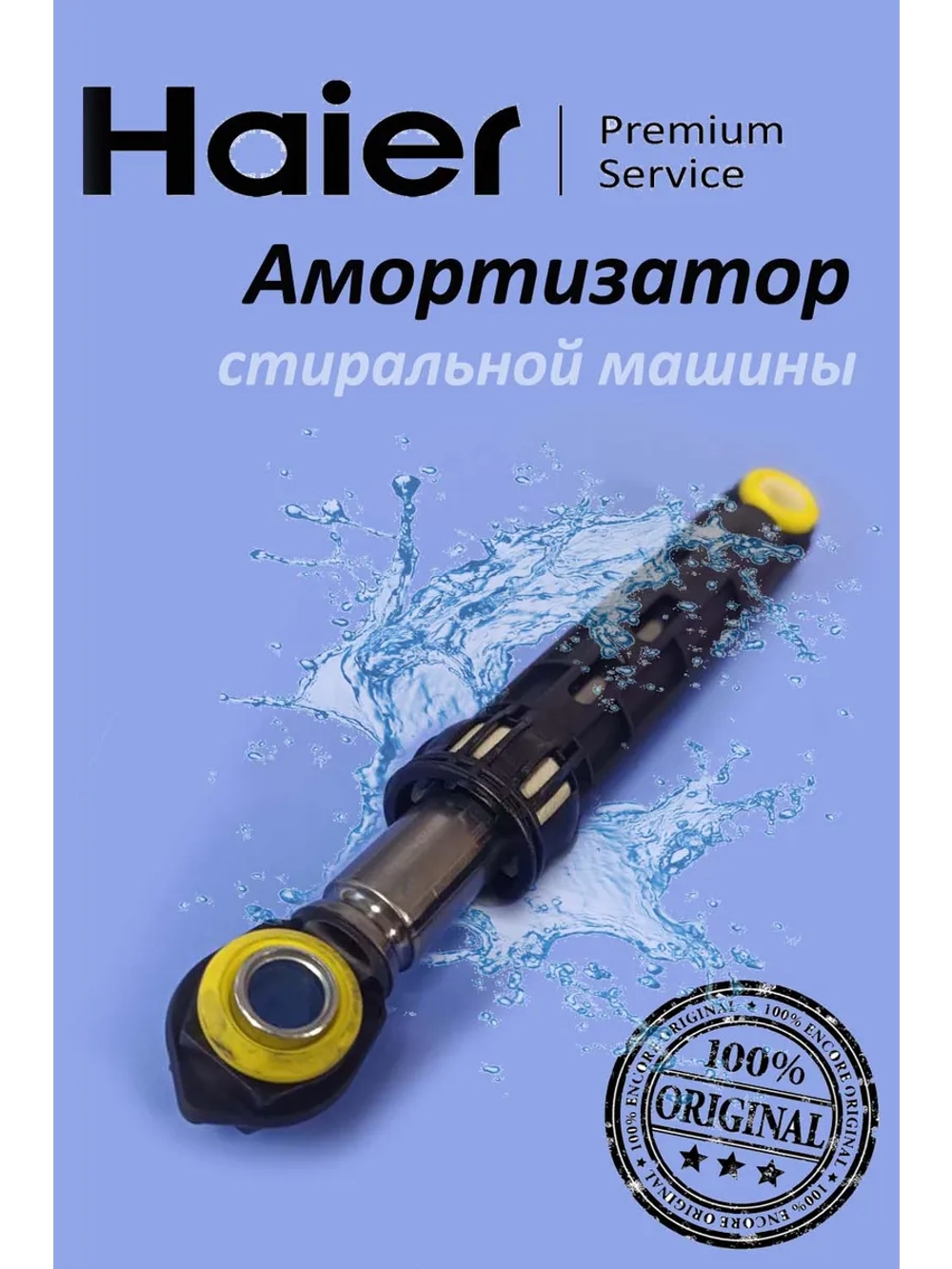 Амортизатор 80N для стиральной машины Haier 0020809886 (0020809886 80 N)