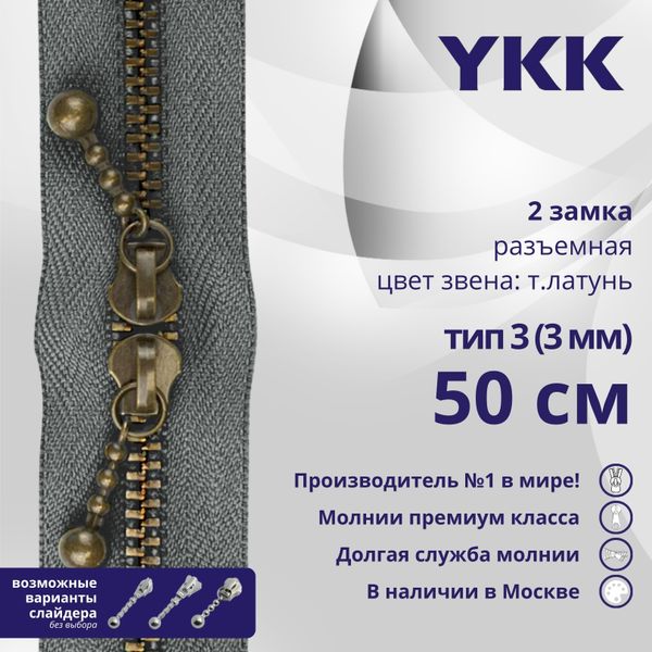 Молния металл YKK Т3 (3 мм) 2 зам., разъем., 50 см, темная латунь, цв. 578 серый, уп.10 шт