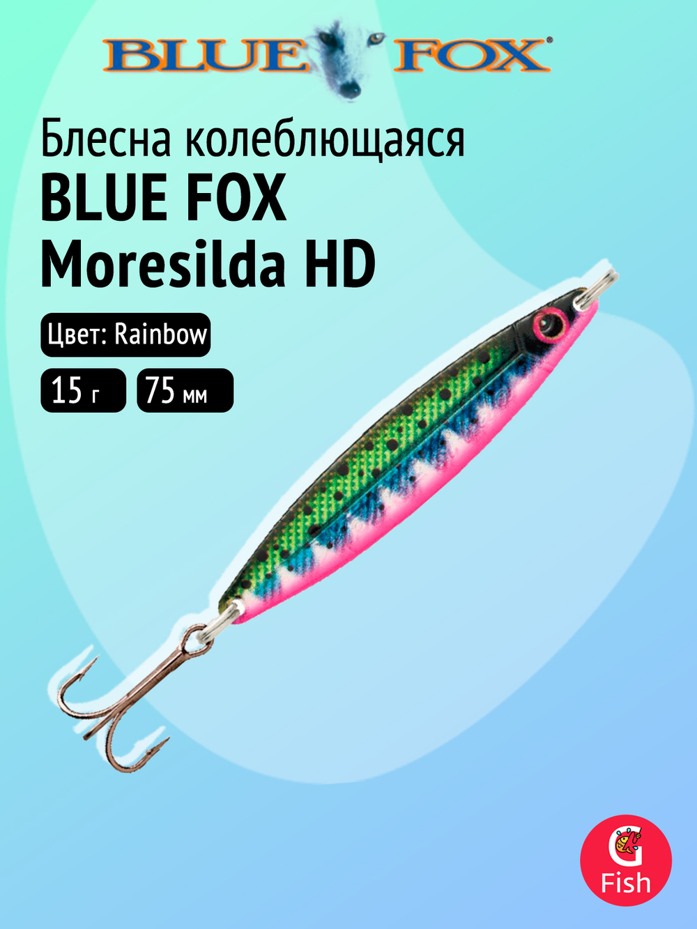 Блесна рыболовная колеблющаяся Blue Fox Moresilda HD 18, 7,5 см, 18 г, 09 Minnow