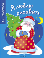 Я ЛЮБЛЮ РИСОВАТЬ 3-5 лет