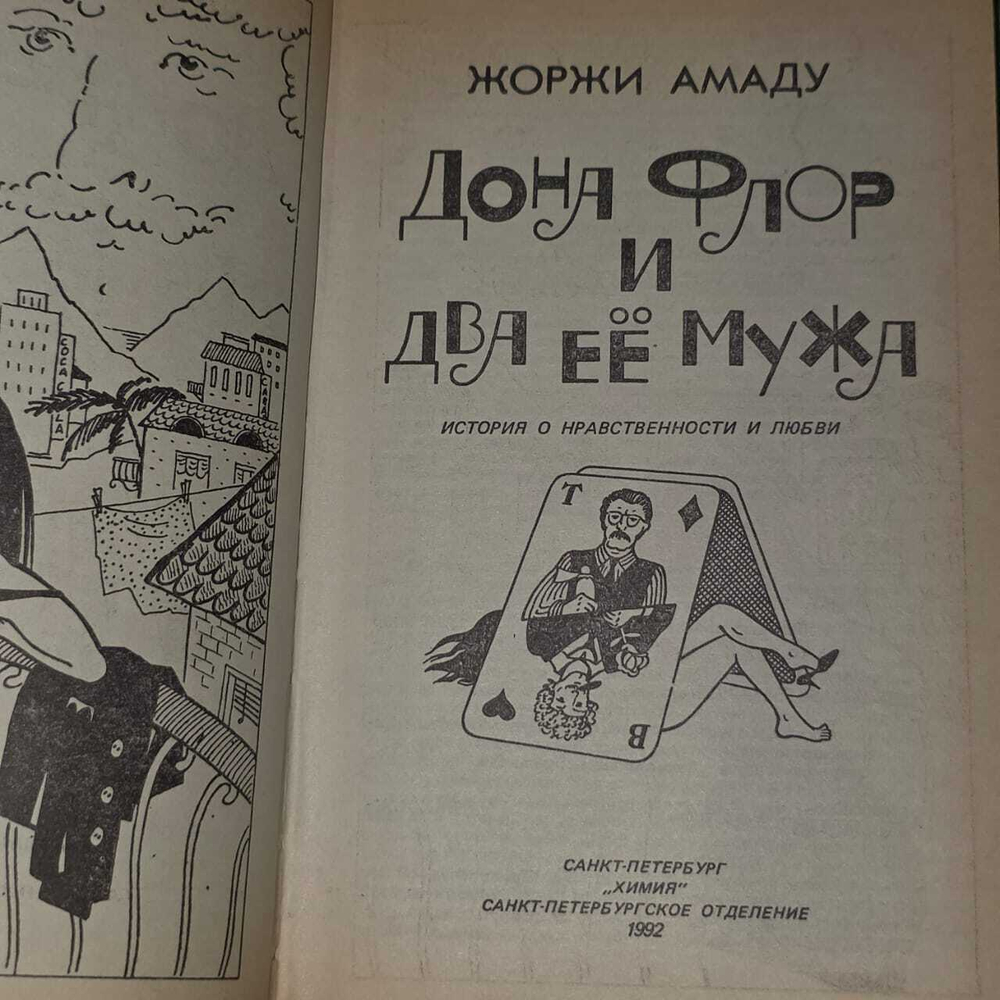 Дона Флор и два её мужа. Амаду Жоржи