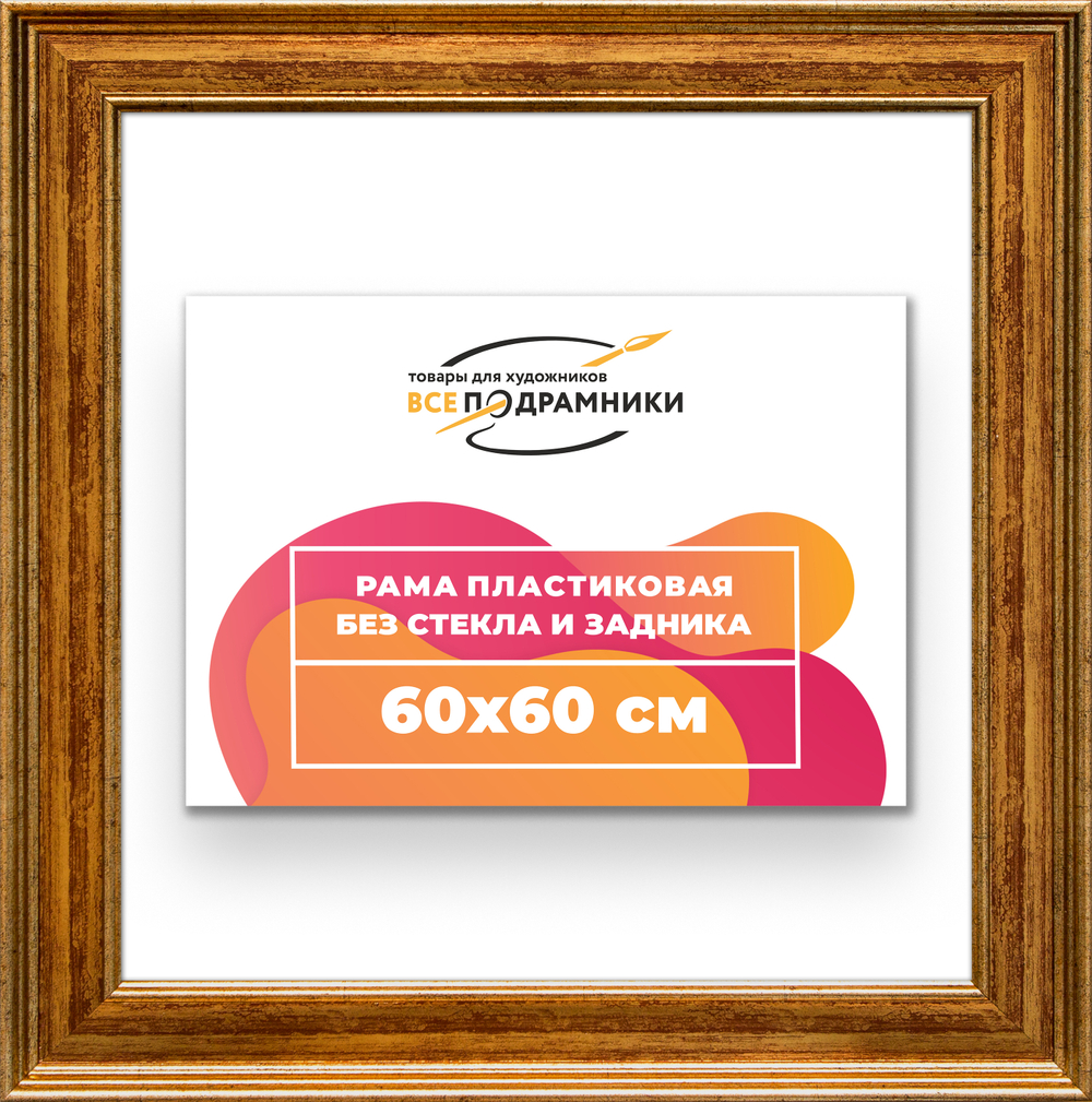 Рама 60x60 для картин и фотографий