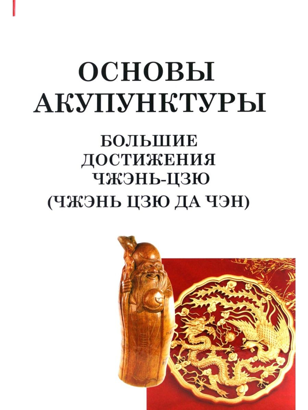 Большие достижения Чжэнь Цзю. Основы акупунктуры (Чжэнь Цзю Да Чэн)
