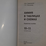 Книга "Химия в таблицах и схемах/Для подготовки к ЕГЭ"