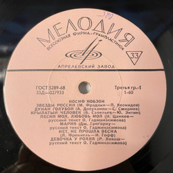 Винтажная виниловая пластинка LP Иосиф Кобзон Звезды России (СССР 1970)
