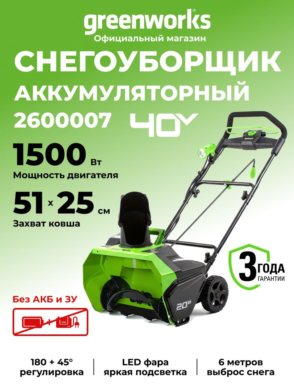 Снегоуборщик аккумуляторный 40V, 51 см, без АКБ и ЗУ, 2600007