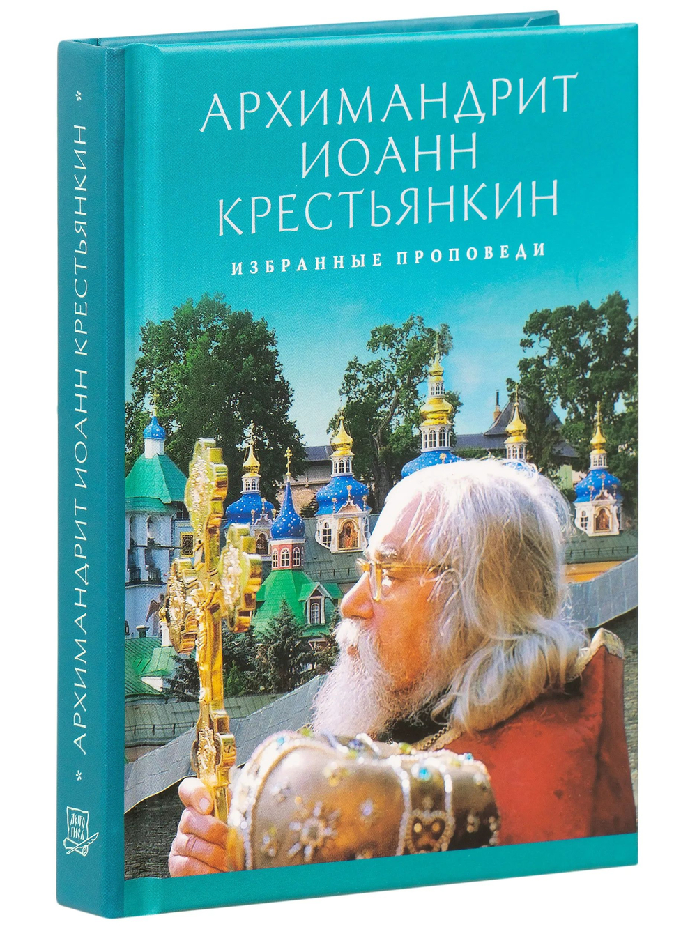 Проповеди. Избранное (карманный формат) Архимандрит Иоанн (Крестьянкин)