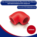 Угол полипропиленовый Blue Ocean Fire Secure красный противопожарный 90 градусов - 50мм