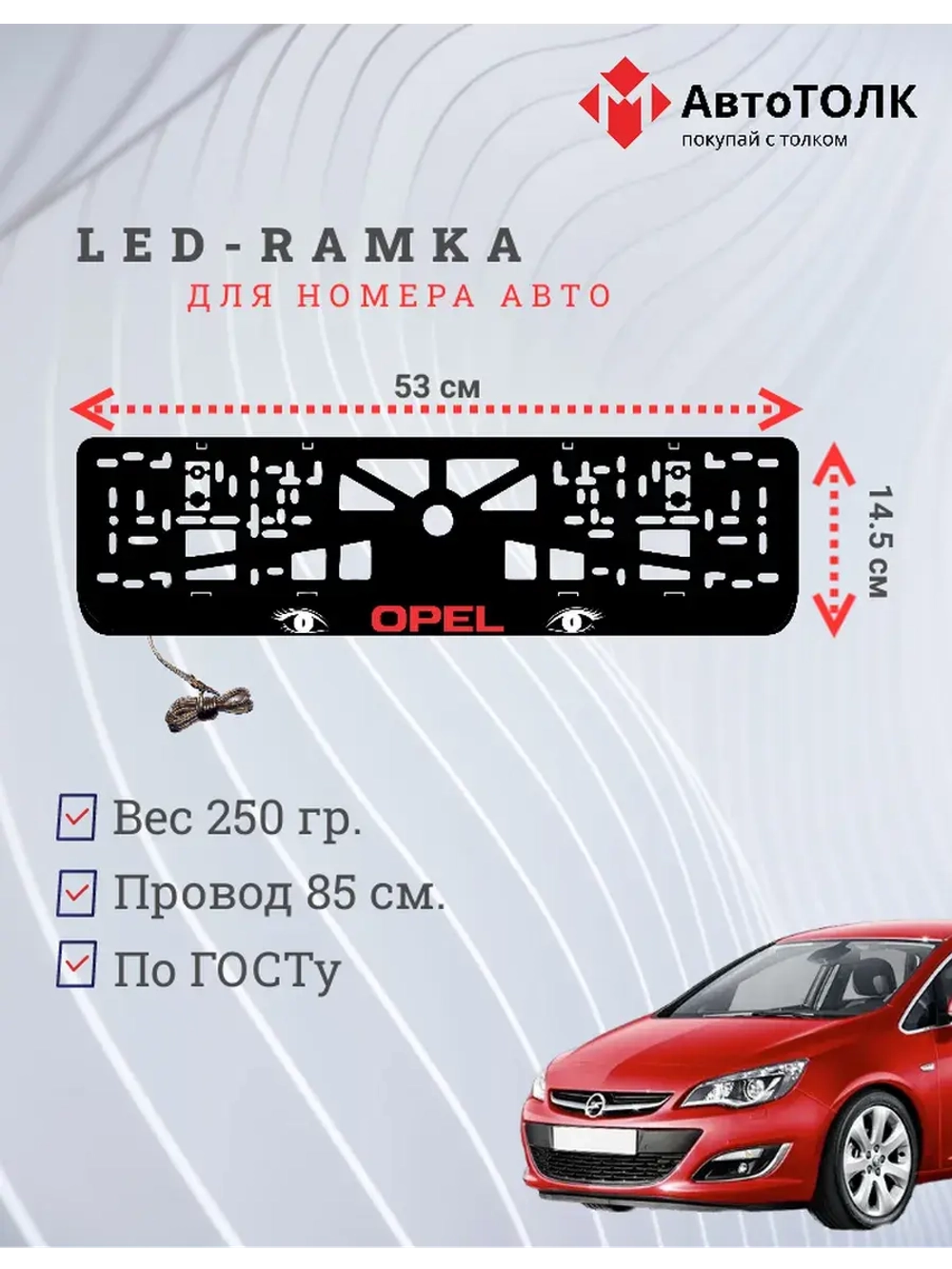 Рамка с LED подсветкой надписи. RED LOGO Opel.