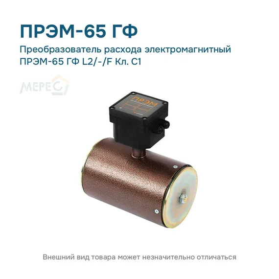 Преобразователь расхода электромагнитный ПРЭМ-65 ГФ L2/-/F Кл. C1