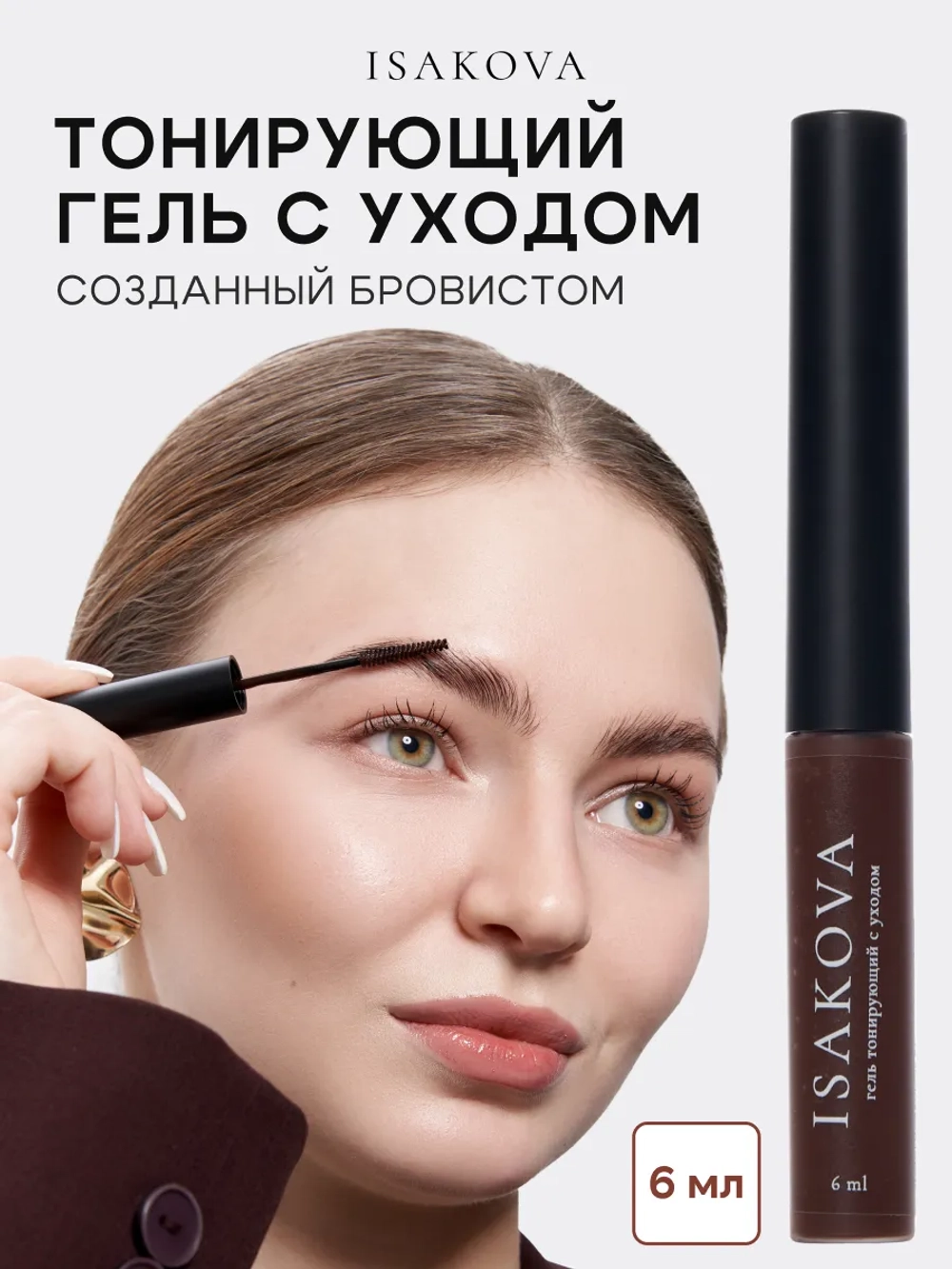 Гель для бровей тонирующий с уходом созданный бровистом