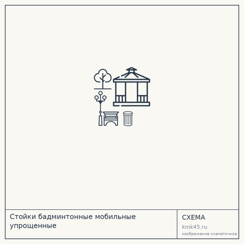 Стойки бадминтонные мобильные упрощенные — от 3 400 ₽