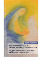 Воспитание ребенка с точки зрения духовной науки. Педагогические основы вальдорфской школы
