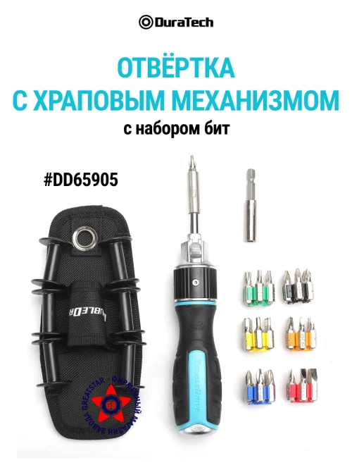 Отвертка с храповым механизмом с набором бит DD65905