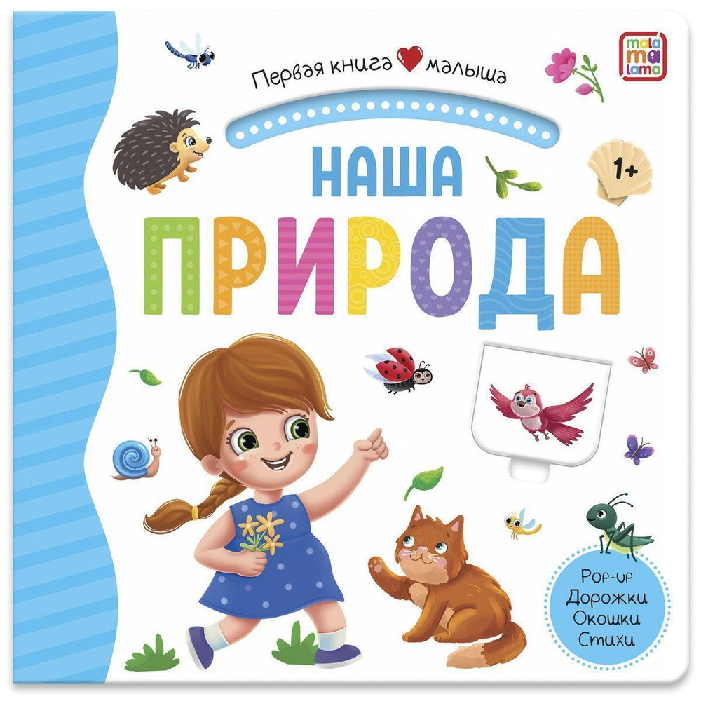 Первая книга малыша. Наша природа (Malamalama)