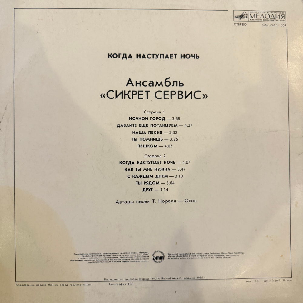 Виниловая пластинка Сикрет Сервис – Когда наступает ночь (Мелодия) LP