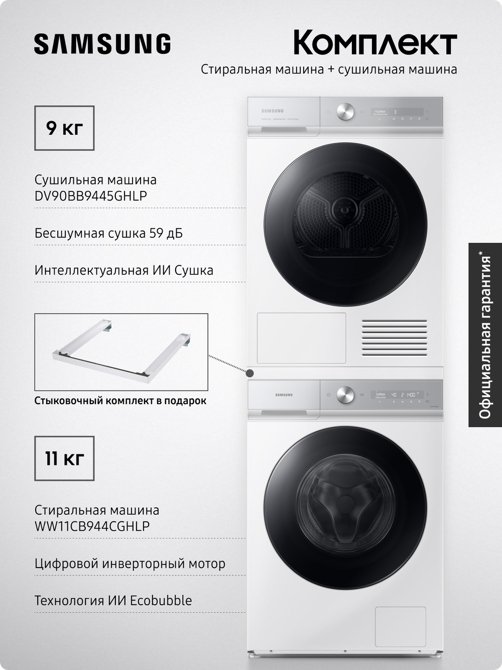Комплект техники: Стиральная машина WW11CB944CGHLP + Сушильная машина DV90BB9445GHLP. Стыковочный комплект SKK-SSW в подарок!