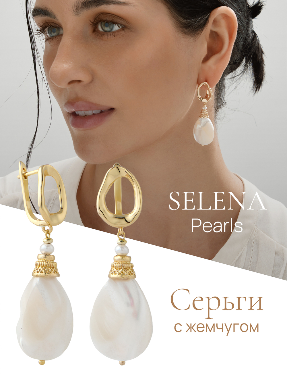 91002987 Серьги Selena Pearls