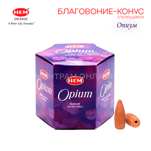 HEM Back Flow Opium Благовоние-конус Опиум, пуля (стелющиеся), 40 шт