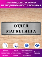 Табличка "Отдел маркетинга".