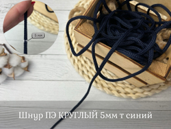Шнур полиэстер круглый ТЕМНО-СИНИЙ 5мм