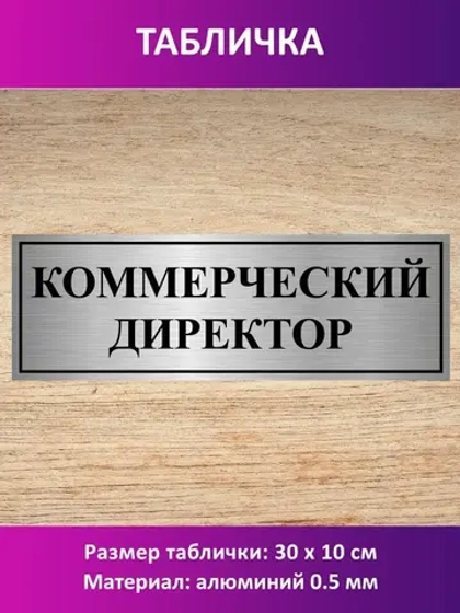 Табличка "Коммерческий директор".