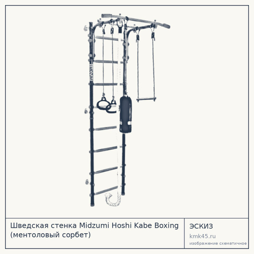Шведская стенка Midzumi Hoshi Kabe Boxing (ментоловый сорбет) — от 10 000 ₽