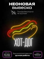 Неоновая вывеска Хот-дог большой