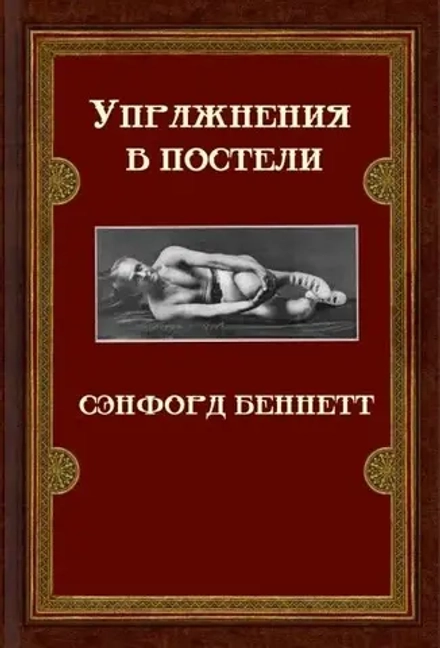 Упражнения в постели. Exercising in bed by Sanford Bennett. (Цифровая книга)