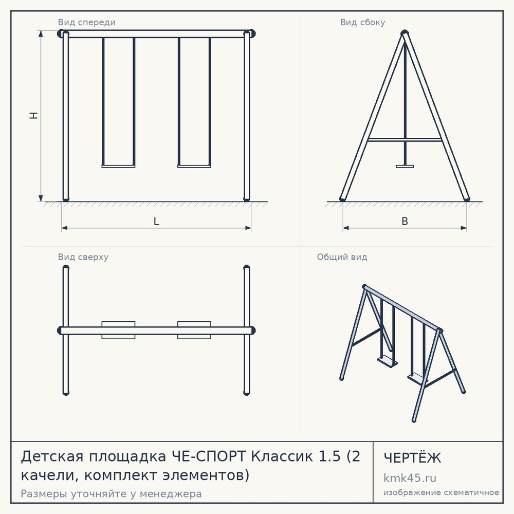 Детская площадка ЧЕ-СПОРТ Классик 1.5 (2 качели, комплект элементов) — от 30 000 ₽