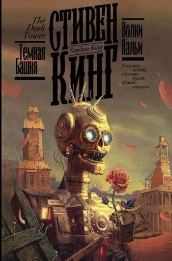 Стивен Кинг. Волки Кальи