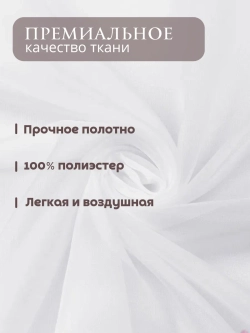 Тюль вуаль в спальню и гостиную 295х300 см белый