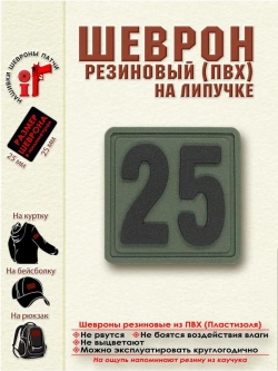 Шеврон "25" Внимание! Размер 2.5х2.5 см