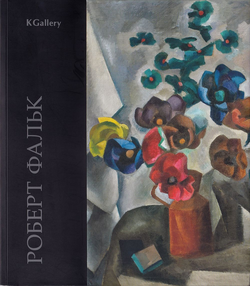 Роберт Фальк 1886-1958. Живопись. Графика