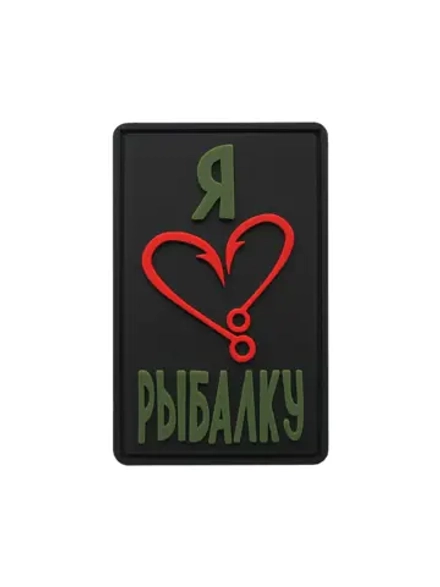 Шеврон на липучке Я люблю рыбалку