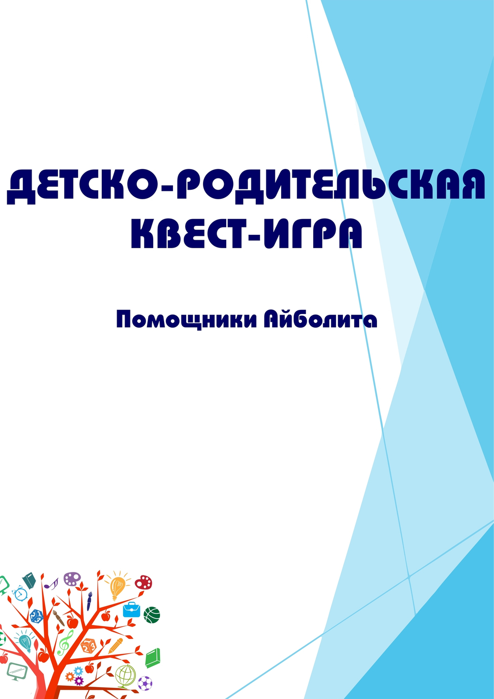 Детско-родительская квест-игра "Помощники Айболита"