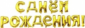К Набор шаров-букв (16''/41 см)  "С Днем Рождения" Золото