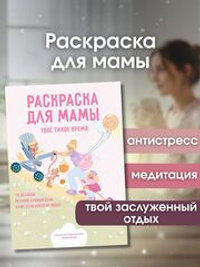 Раскраска для мам: раскраска антистресс