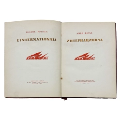 Потье Э. Интернационал. М.: Гослитиздат, 1939