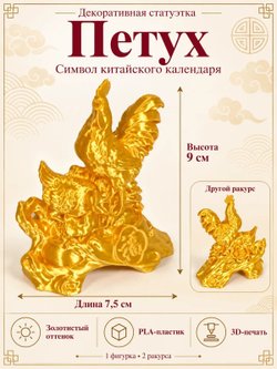 Статуэтка «Петух», символ китайского календаря, золотистая (3D068)
