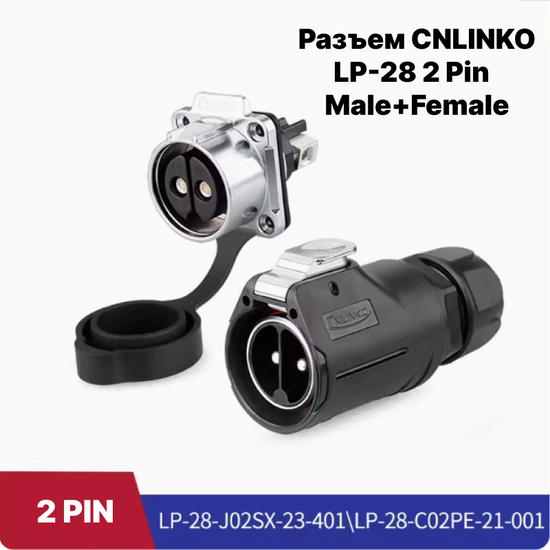 Водонепроницаемый разъем CNLINKO LP-28 2Pin Male+Female