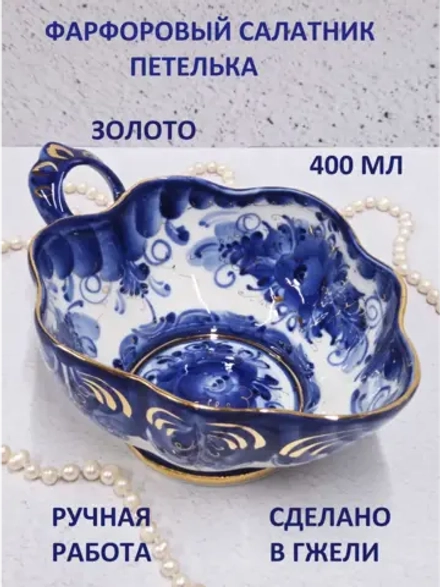 Салатник Гжель 400мл