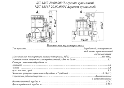 ДС-1857 20.00.000Ч Агрегат сушильный