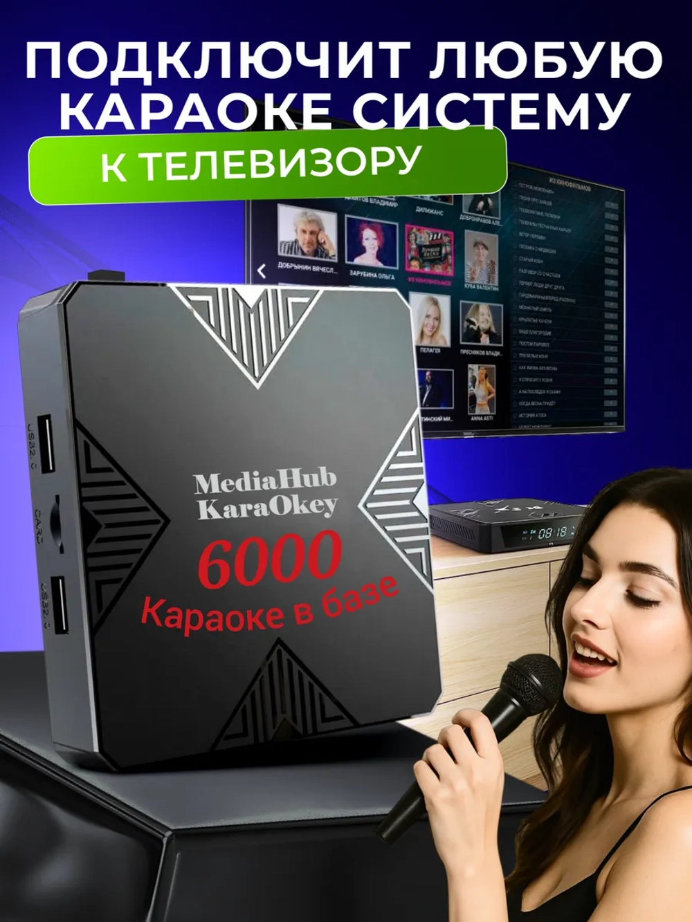 "KaраОКе 6000" подключит систему-караоке к телевизору