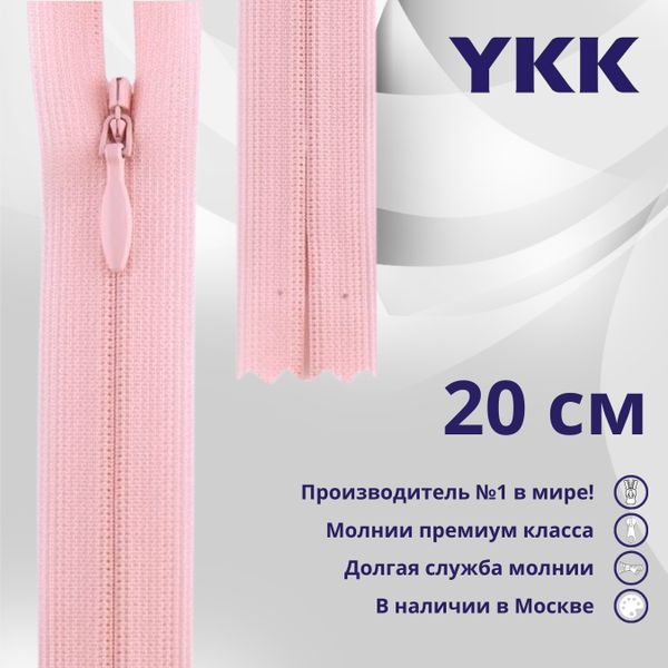 Молния потайная (скрытая) YKK Т3 (3 мм) 1 зам., н/раз., 20 см, цв. 512 розовый, уп.10 шт