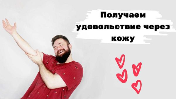 Как использовать весь диапазон тактильности нервных окончаний на коже, для супер приллюдии Как использовать весь диапазон тактильности нервных окончаний на коже, для супер приллюдии