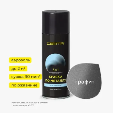CERTA  Краска по металлу по ржавчине 3 в 1 Графит 520мл аэрозольная