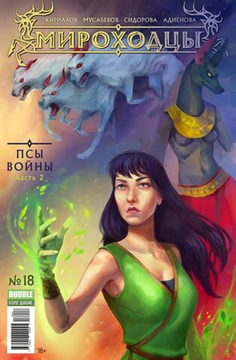 Мироходцы №18