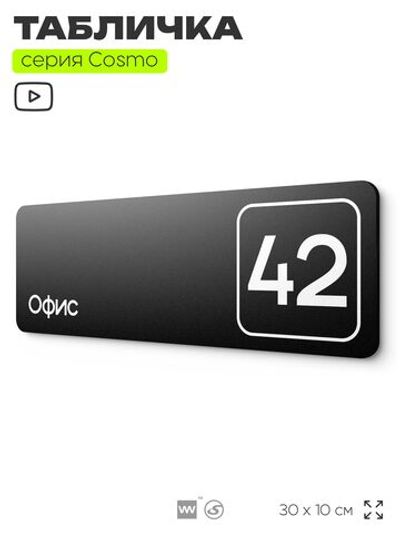 Табличка с номером офиса "Офис №42" на дверь, 30 х 10 см, серия COSMO, черная, Айдентика Технолоджи