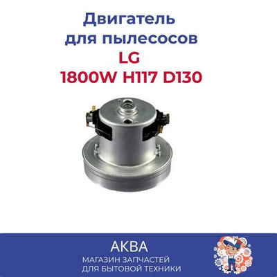 Двигатель для пылесоса LG 1800 W H117 D130